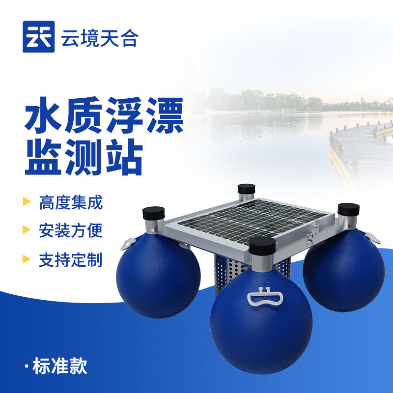 浮標(biāo)水質(zhì)監(jiān)測站應(yīng)用案例